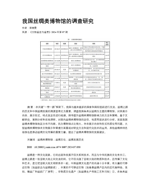 我国丝绸类博物馆的调查研究