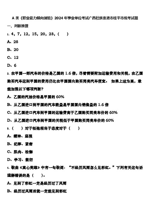 A类《职业能力倾向测验》2024年事业单位考试广西壮族贵港市桂平市统考试题含解析