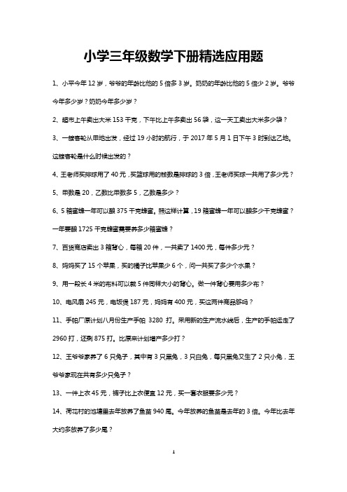 小学三年级下册精选应用题练习60道(可直接打印)