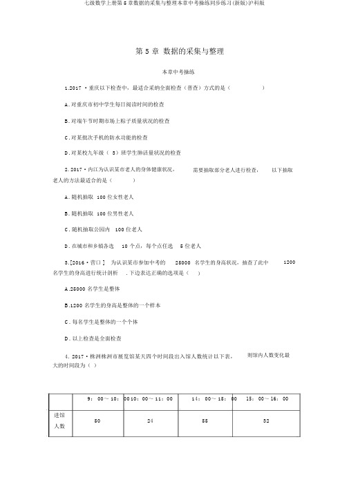 七级数学上册第5章数据的收集与整理本章中考演练同步练习(新版)沪科版