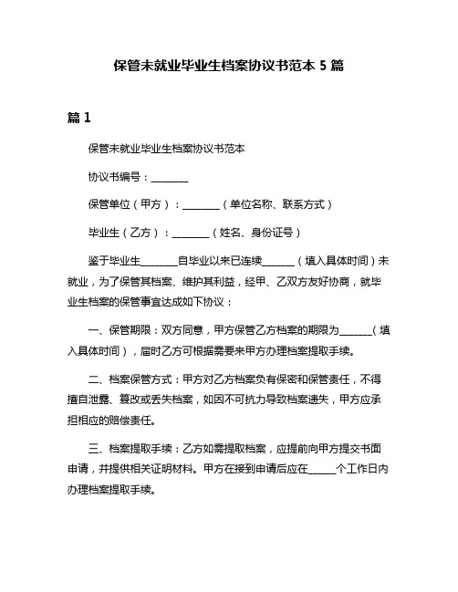 保管未就业毕业生档案协议书范本5篇