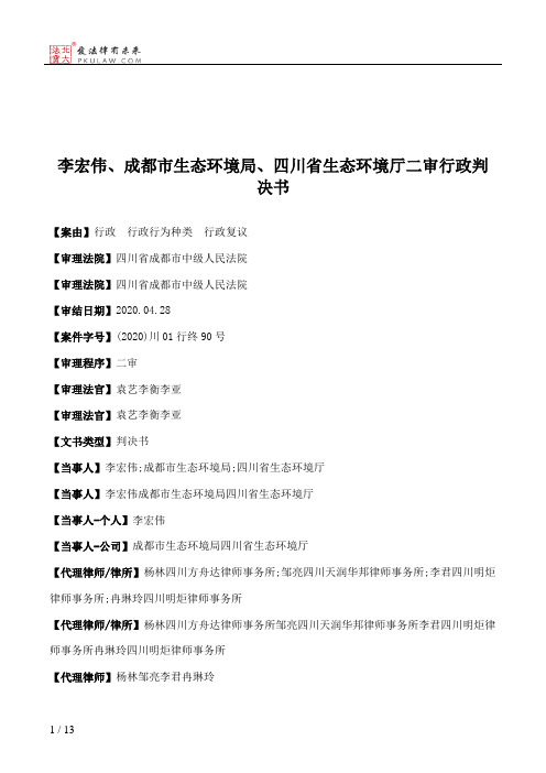 李宏伟、成都市生态环境局、四川省生态环境厅二审行政判决书