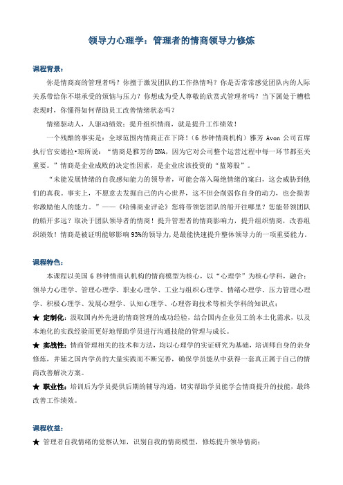 《领导力心理学：管理者的情商领导力修炼》