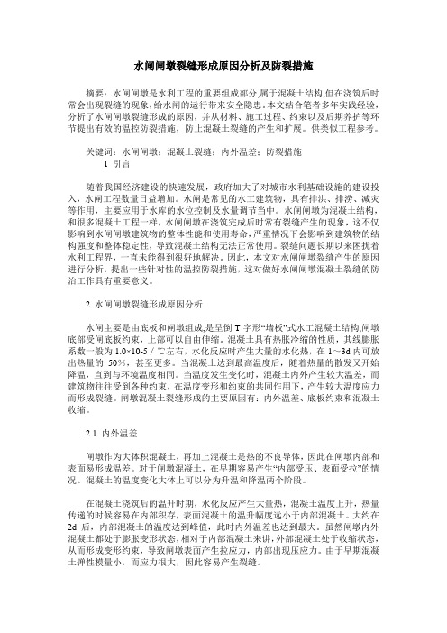 水闸闸墩裂缝形成原因分析及防裂措施