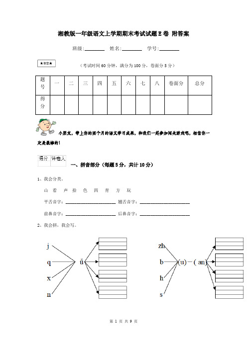 湘教版一年级语文上学期期末考试试题E卷 附答案