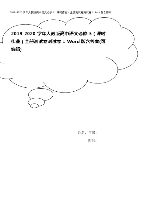 2019-2020学年人教版高中语文必修5(课时作业)全册测试卷测试卷1 Word版含答案