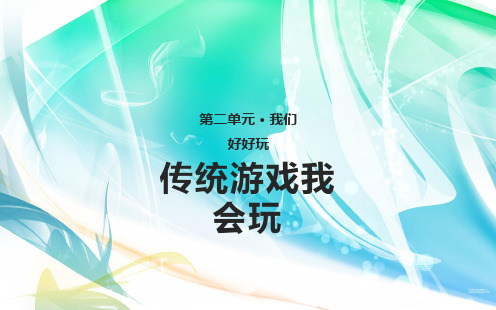 部编版道德与法治二年级下册 6 传统游戏我会玩 课件(共10张PPT)