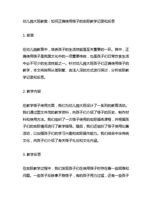 幼儿园大班教案：如何正确使用筷子的实际教学记录和反思