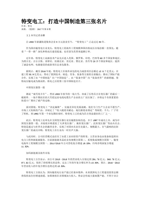 特变电工：打造中国制造第三张名片