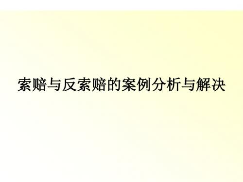 索赔与反索赔案例分析与解决