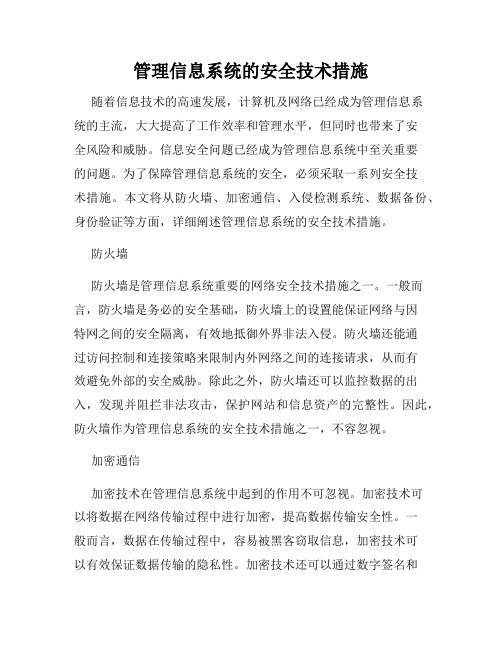 管理信息系统的安全技术措施