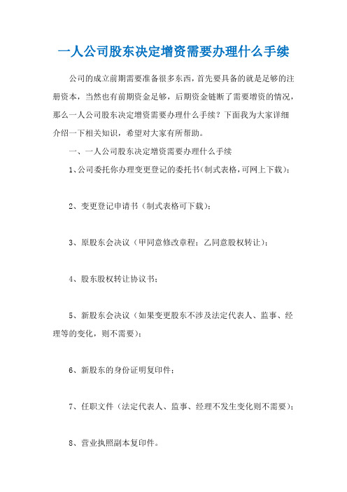 一人公司股东决定增资需要办理什么手续