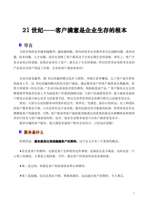 21世纪——客户满意是企业生存的根本