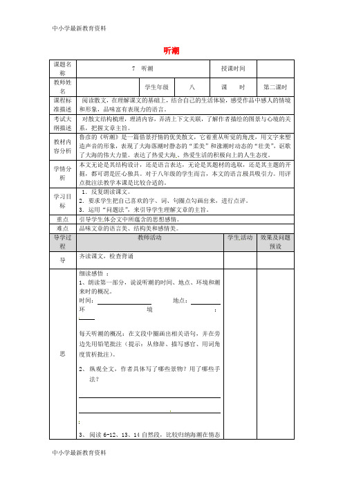 湖北省武汉市八年级语文上册 第二单元 7 听潮(第2课时)教案 鄂教版