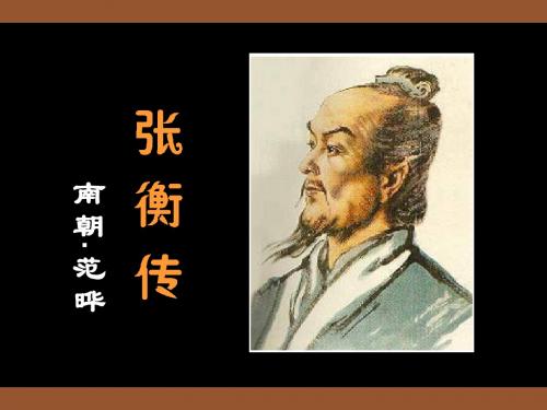 《张衡传》(课件)第一课时