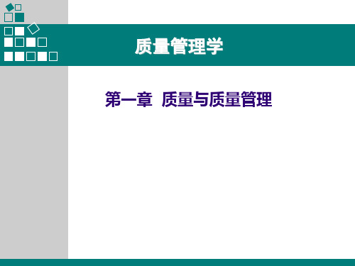 质量管理学第一章质量与质量管理