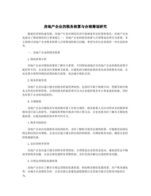 房地产企业的税务核算与合理筹划研究