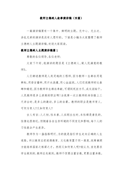 教师立德树人叙事演讲稿(四篇)