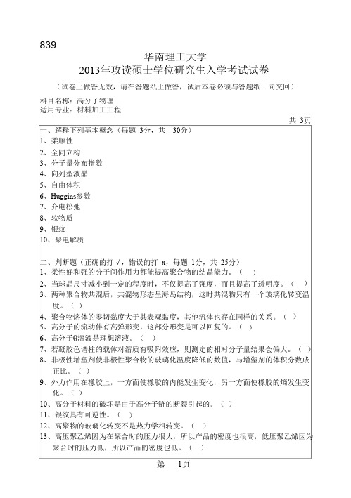 2014年  华南理工大学   试题  839 高分子物理