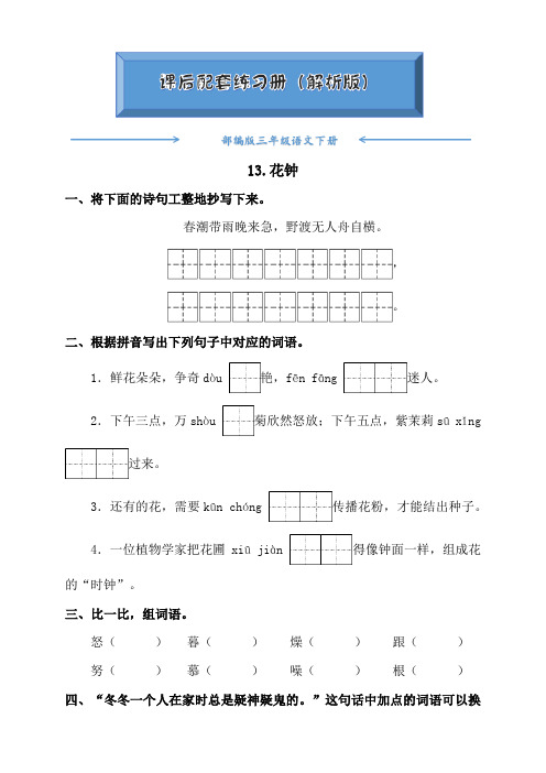 部编版三年级语文下册《13.花钟》课后练习题(附答案)