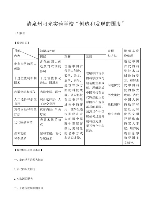 清泉州阳光实验学校高中历史“发明和发现的国度”教案