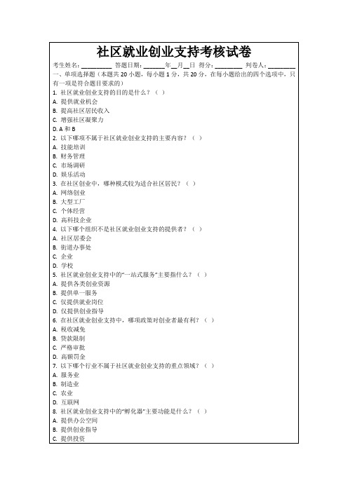 社区就业创业支持考核试卷