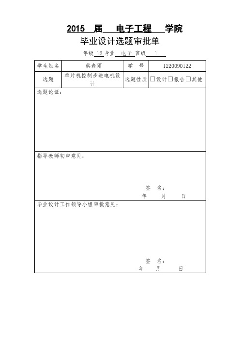 基于单片机的步进电机控制毕业设计论文