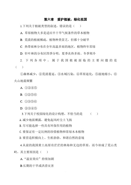 人教版七年级上册生物3.6爱护植被 绿化祖国同步测试含答案