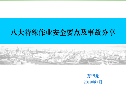 八大特殊作业安全要点及事故分享2019