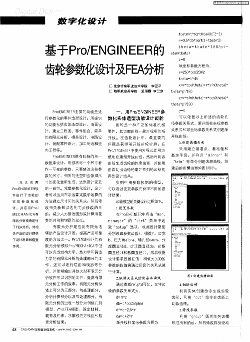 基于Pro／ENGINEER的齿轮参数化设计及FEA分析