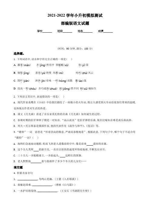 部编版六年级小升初语文冲刺模拟试卷(有答案)