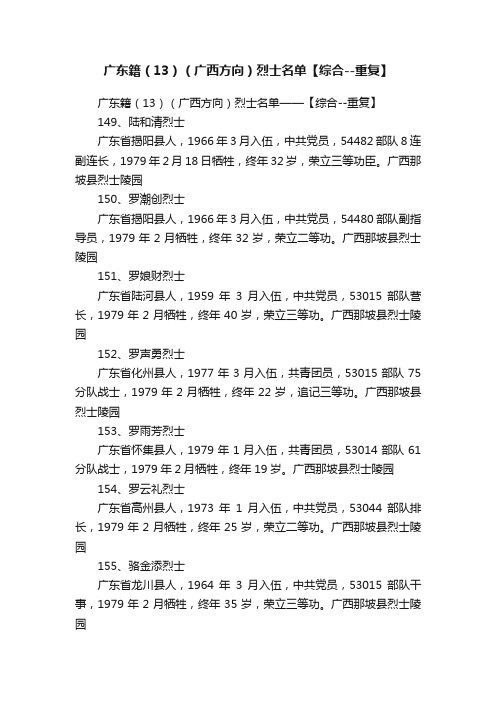 广东籍（13）（广西方向）烈士名单【综合--重复】