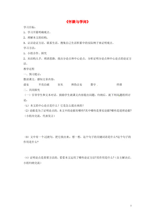 八年级语文上册《怀疑与学问》学案