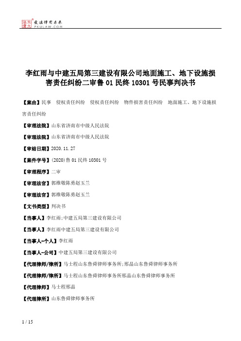 李红雨与中建五局第三建设有限公司地面施工、地下设施损害责任纠纷二审鲁01民终10301号民事判决书