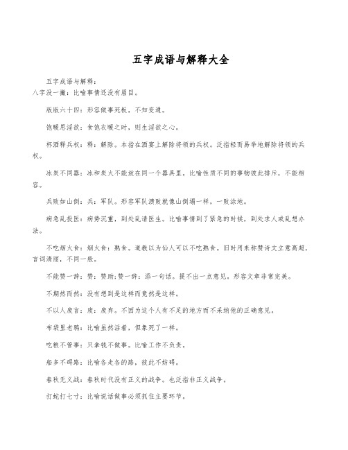 五字成语与解释大全