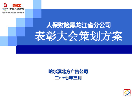 人保财险表彰大会策划方案(PPT24页)