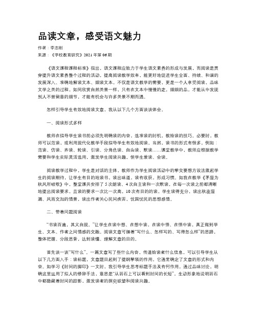 品读文章,感受语文魅力