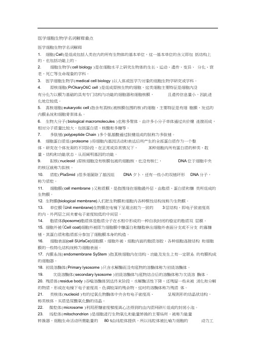 医学细胞生物学名词解释.docx