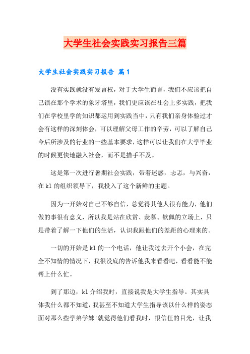 大学生社会实践实习报告三篇【word版】