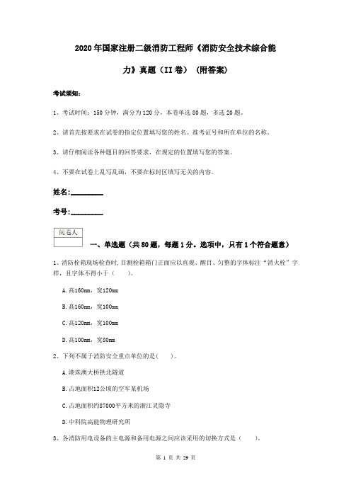 2020年国家注册二级消防工程师《消防安全技术综合能力》真题(II卷) (附答案)