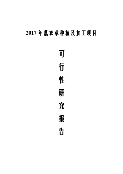 2017年薰衣草种植及加工项目可行性研究报告