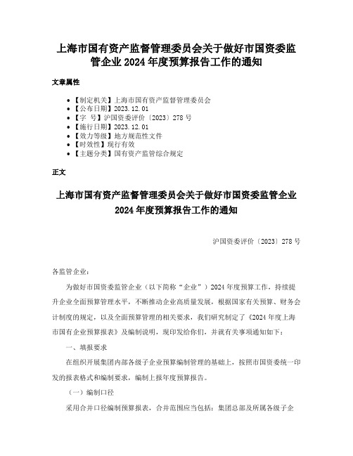 上海市国有资产监督管理委员会关于做好市国资委监管企业2024年度预算报告工作的通知