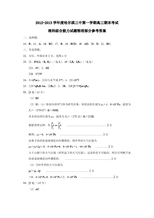 哈尔滨三中第一学期高三期末考试理科综合能力试题物理部分参考答案