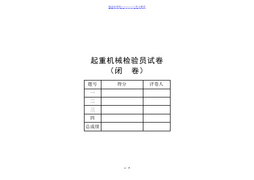 QZ-1起重机检验员考试闭卷