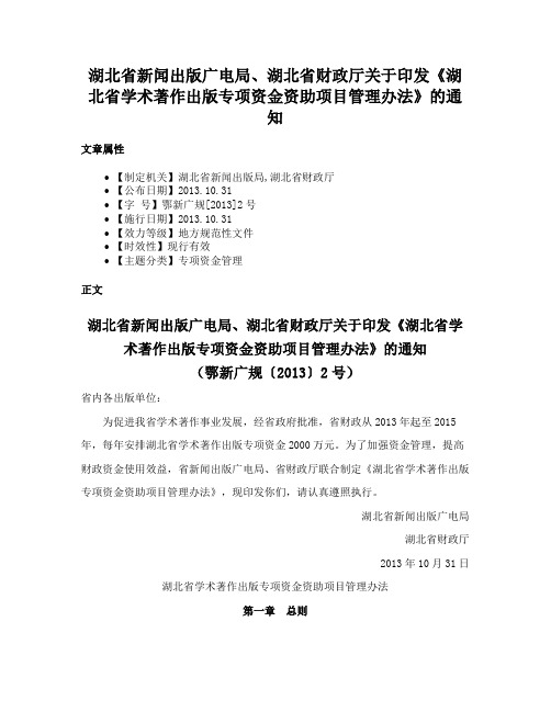 湖北省新闻出版广电局、湖北省财政厅关于印发《湖北省学术著作出版专项资金资助项目管理办法》的通知