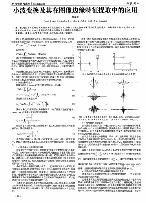 小波变换及其在图像边缘特征提取中的应用