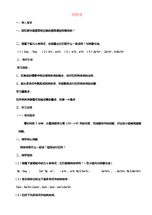 七年级数学上册6_2同类项导学案新版青岛版