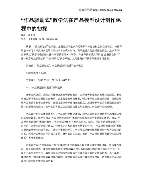 “作品驱动式”教学法在产品模型设计制作课程中的初探