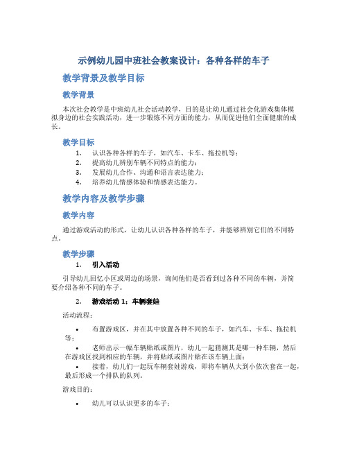 示范幼儿园中班社会教案设计：各种各样的车子