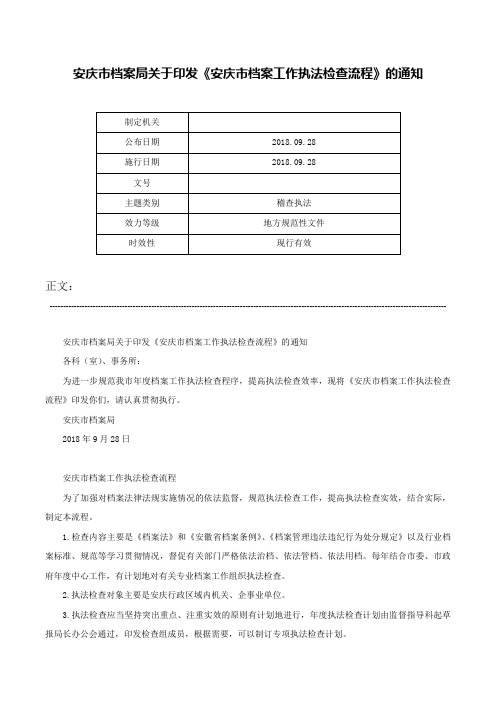 安庆市档案局关于印发《安庆市档案工作执法检查流程》的通知-